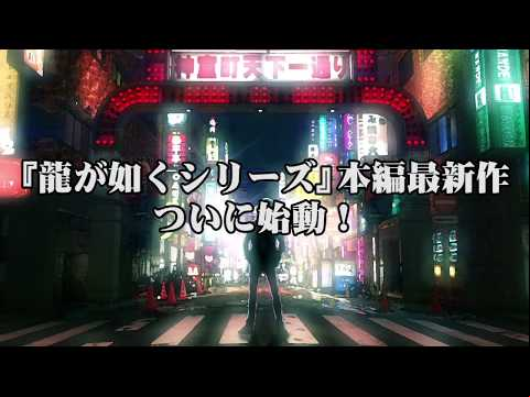 『新・龍が如く』プロローグムービー