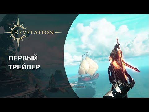 Revelation: Первый русскоязычный трейлер игры